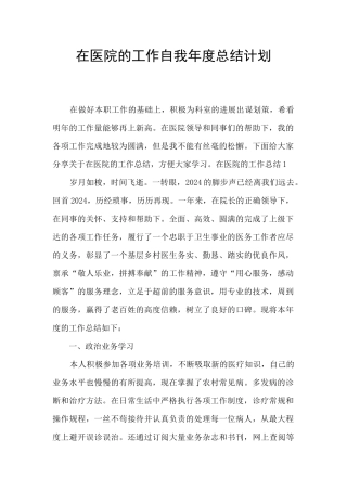 在医院的工作自我年度总结计划