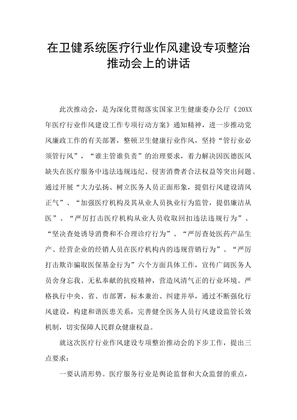 在卫健系统医疗行业作风建设专项整治推进会上的讲话_第1页