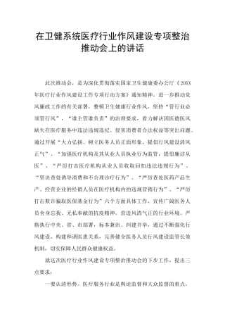 在卫健系统医疗行业作风建设专项整治推进会上的讲话
