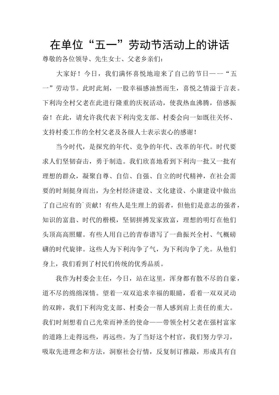 在单位“五一”劳动节活动上的讲话_第1页