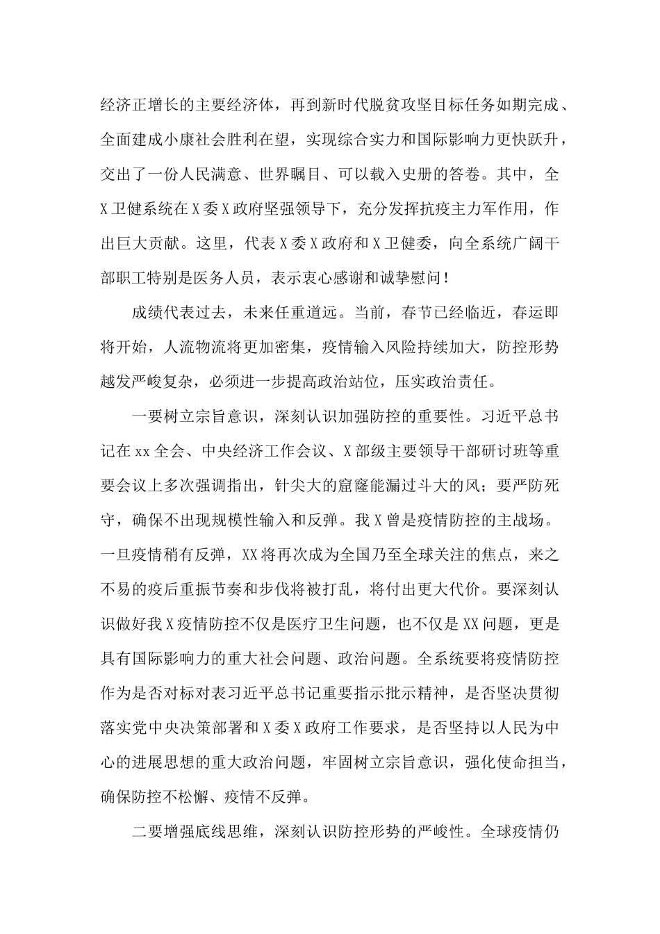 在卫生健康系统冬春季疫情防控工作会议上的讲话_第2页