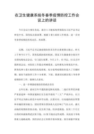在卫生健康系统冬春季疫情防控工作会议上的讲话