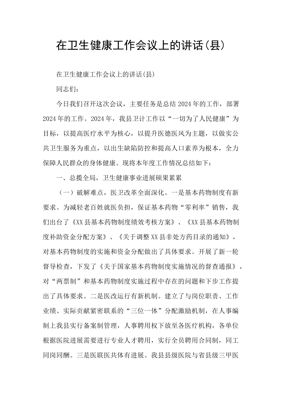在卫生健康工作会议上的讲话_第1页