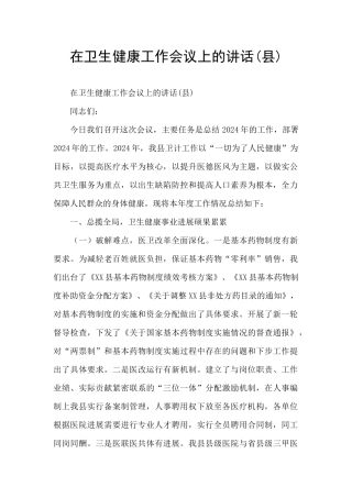 在卫生健康工作会议上的讲话