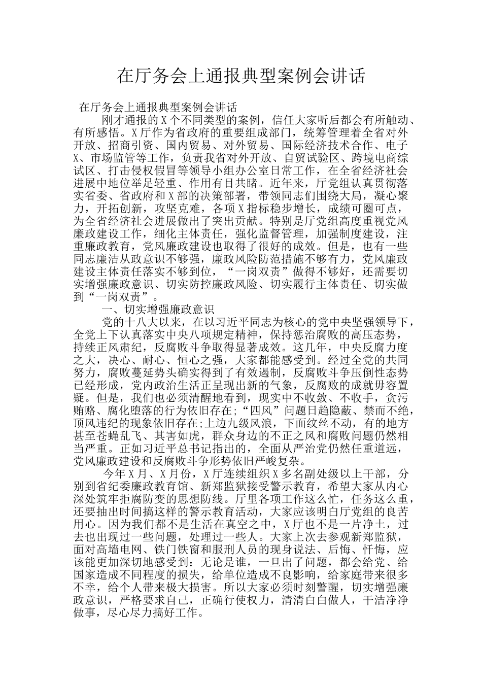 在厅务会上通报典型案例会讲话_第1页