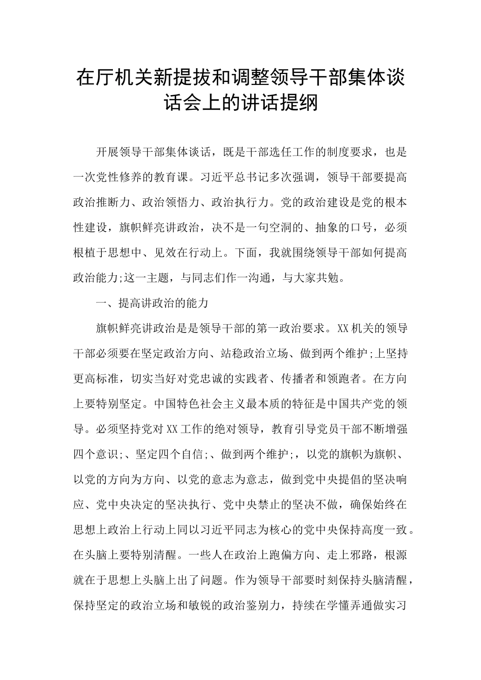 在厅机关新提拔和调整领导干部集体谈话会上的讲话提纲_第1页