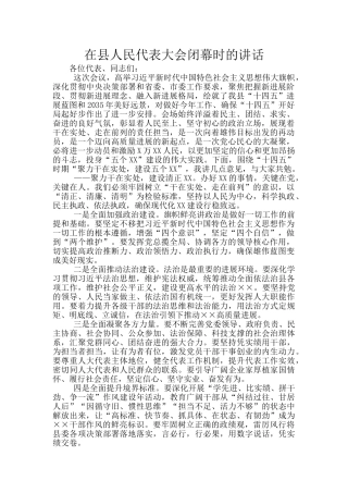 在县人民代表大会闭幕时的讲话