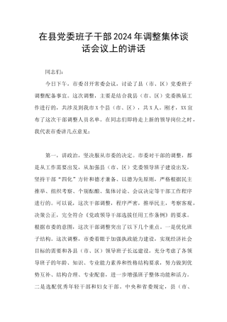在县党委班子干部2024年调整集体谈话会议上的讲话