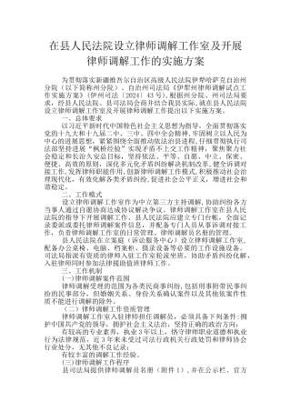 在县人民法院设立律师调解工作室及开展律师调解工作的实施方案