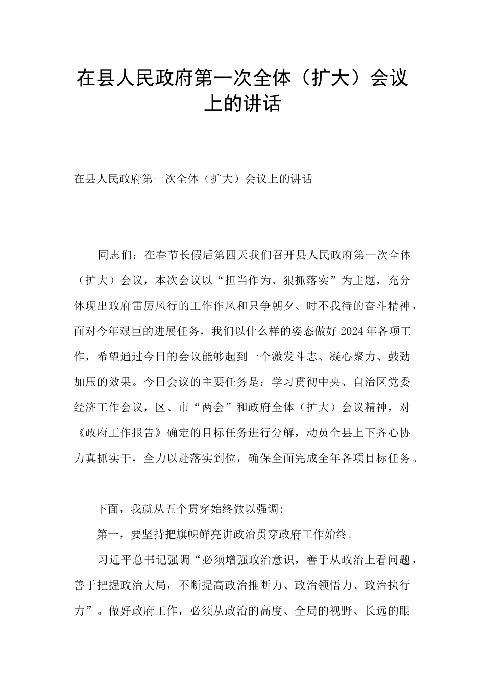 在县人民政府第一次全体会议上的讲话_第1页