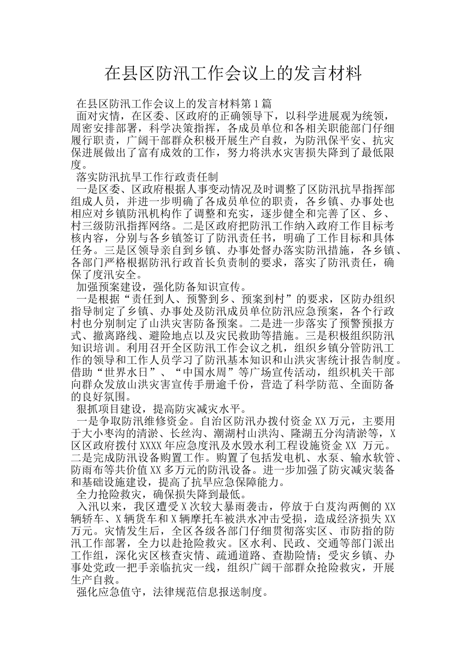 在县区防汛工作会议上的发言材料_第1页