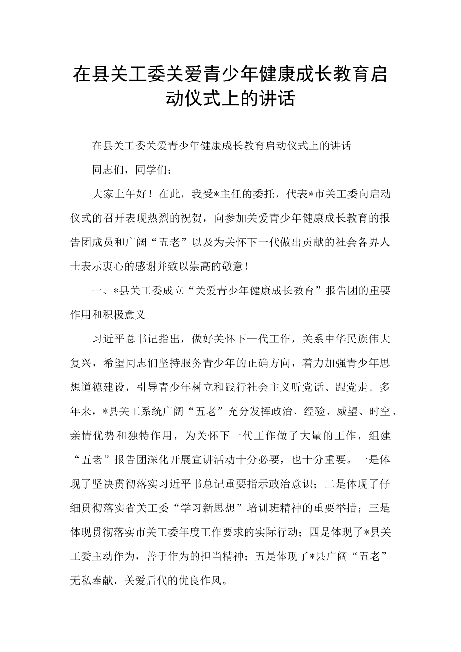 在县关工委关爱青少年健康成长教育启动仪式上的讲话_第1页