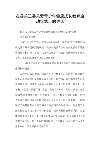 在县关工委关爱青少年健康成长教育启动仪式上的讲话