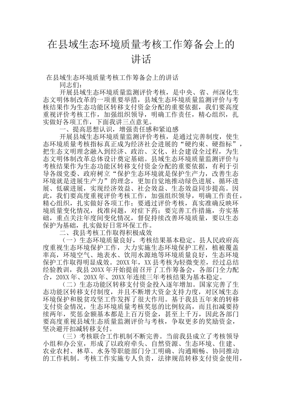 在县域生态环境质量考核工作筹备会上的讲话_第1页