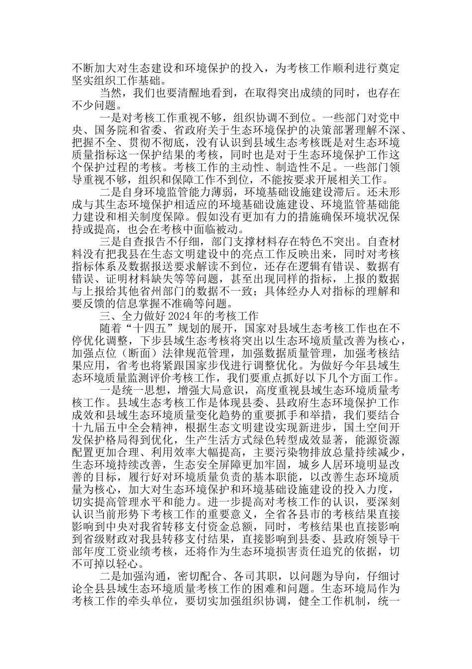 在县域生态环境质量考核工作筹备会上的讲话_第2页