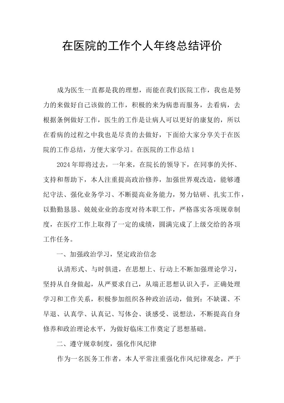 在医院的工作个人年终总结评价_第1页