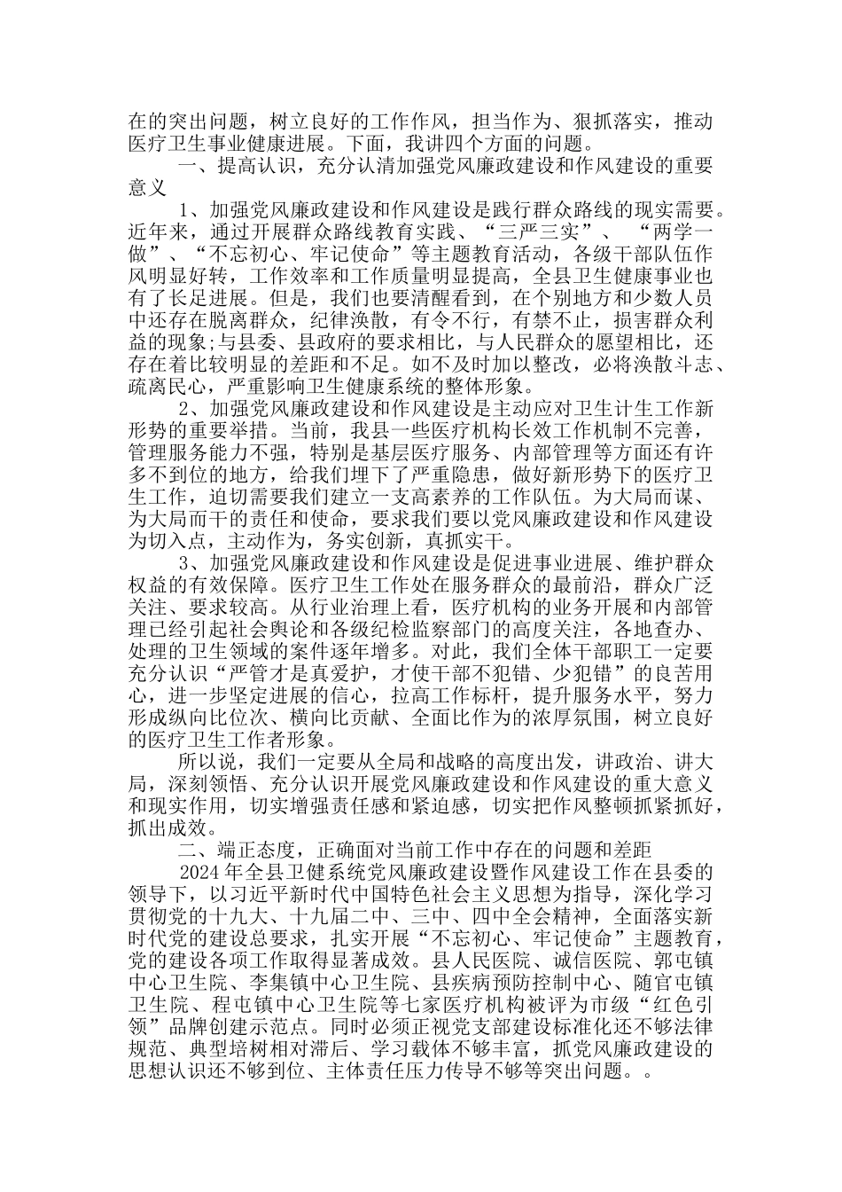 在卫计系统党风廉政建设建设会议上的讲话_第2页