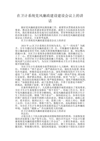 在卫计系统党风廉政建设建设会议上的讲话