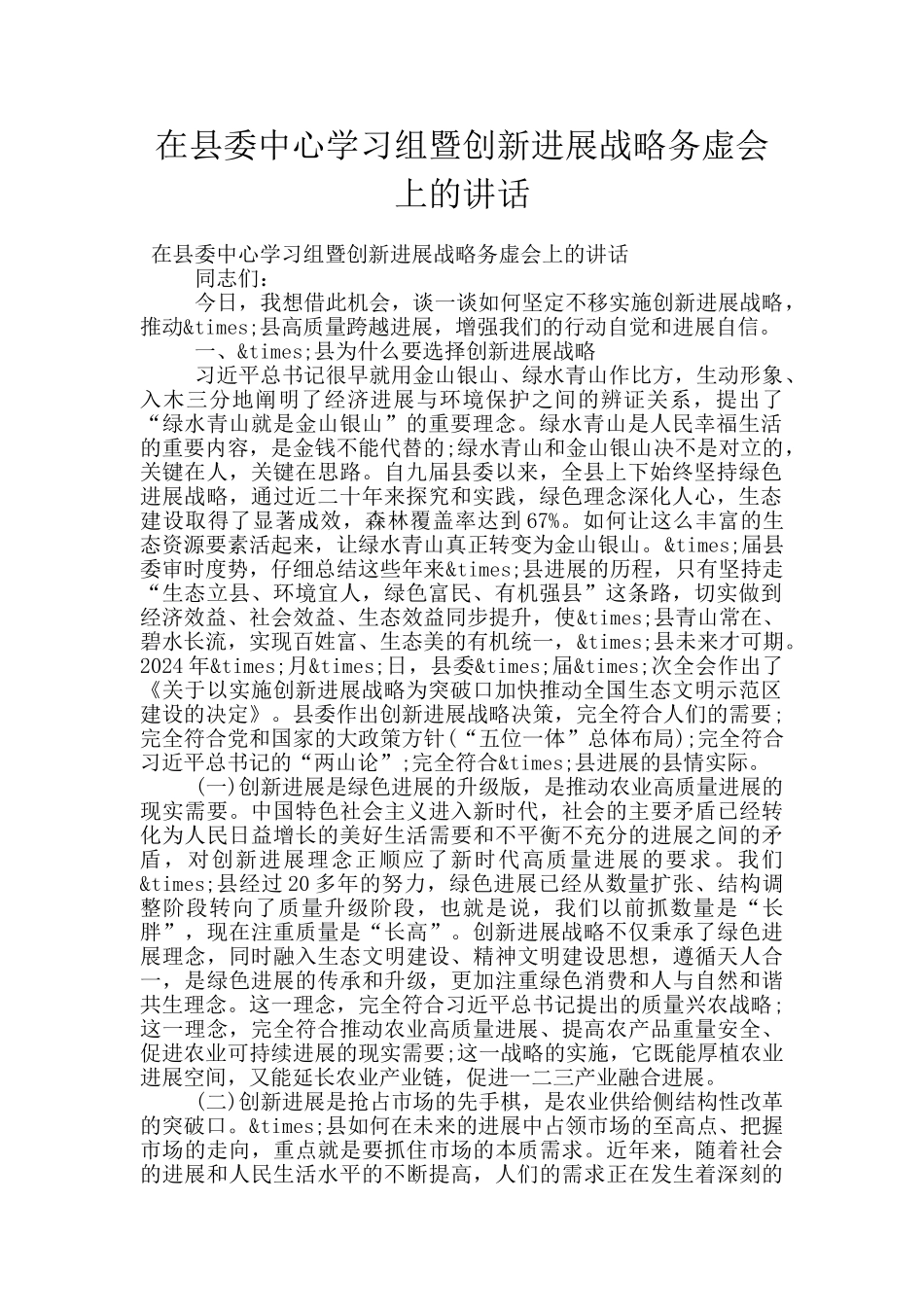 在县委中心学习组暨创新发展战略务虚会上的讲话_第1页