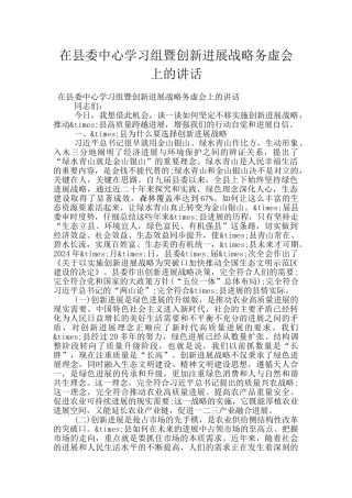 在县委中心学习组暨创新发展战略务虚会上的讲话