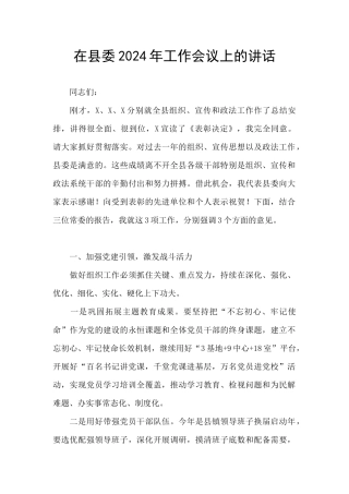在县委2024年工作会议上的讲话