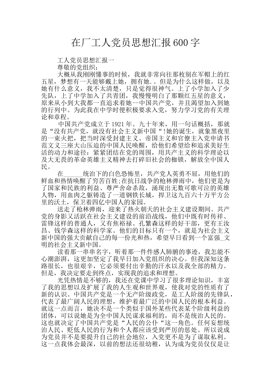 在厂工人党员思想汇报600字_第1页