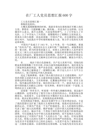 在厂工人党员思想汇报600字