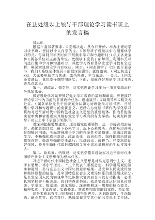 在县处级以上领导干部理论学习读书班上的发言稿