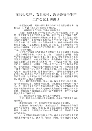 在县委党建、农业农村、政法暨安全生产工作会议上的讲话