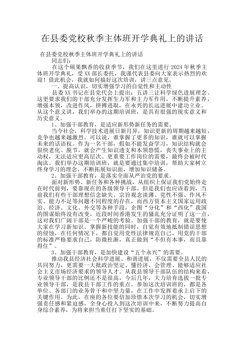 在县委党校秋季主体班开学典礼上的讲话_第1页