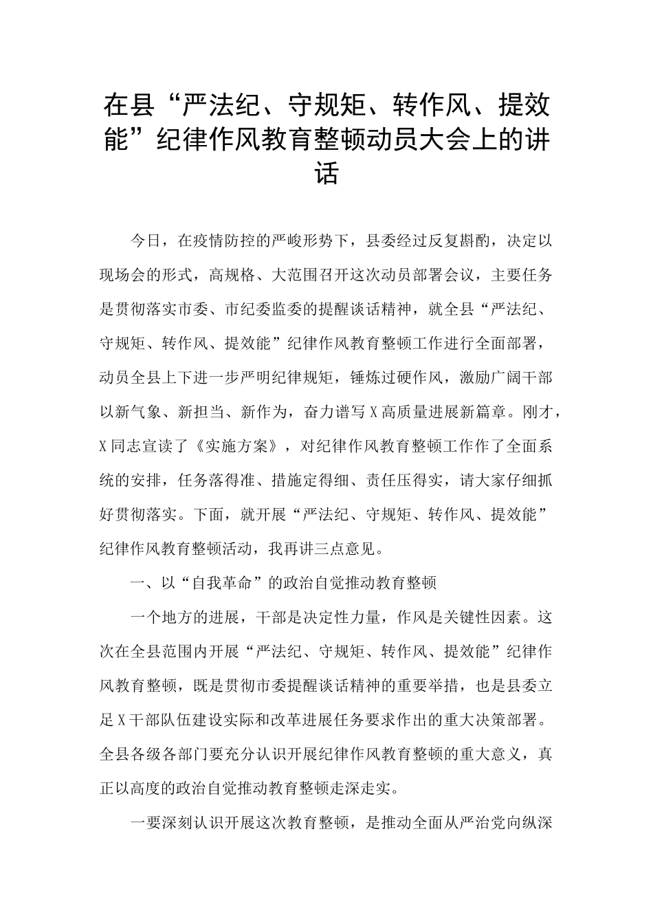 在县“严法纪、守规矩、转作风、提效能”纪律作风教育整顿动员大会上的讲话_第1页