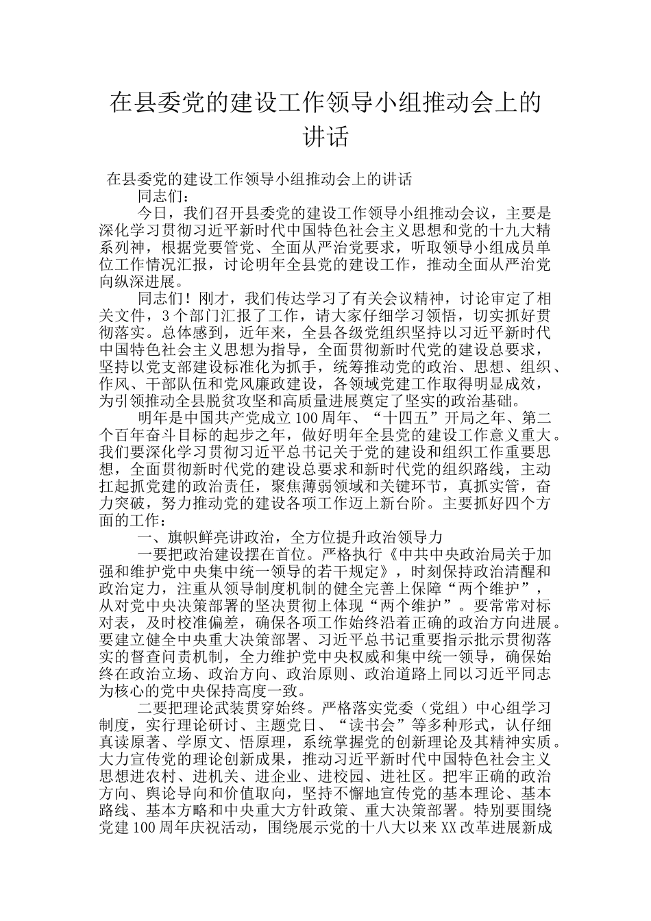在县委党的建设工作领导小组推进会上的讲话_第1页