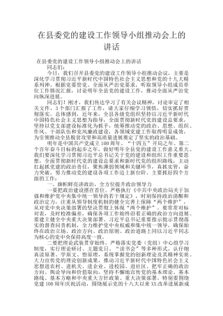 在县委党的建设工作领导小组推进会上的讲话