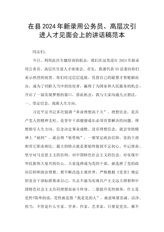在县2024年新录用公务员、高层次引进人才见面会上的讲话稿范本