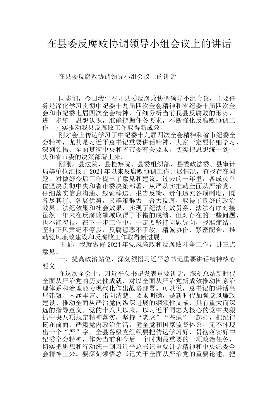 在县委反腐败协调领导小组会议上的讲话_第1页