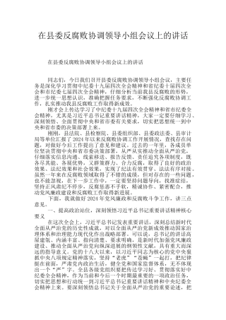 在县委反腐败协调领导小组会议上的讲话