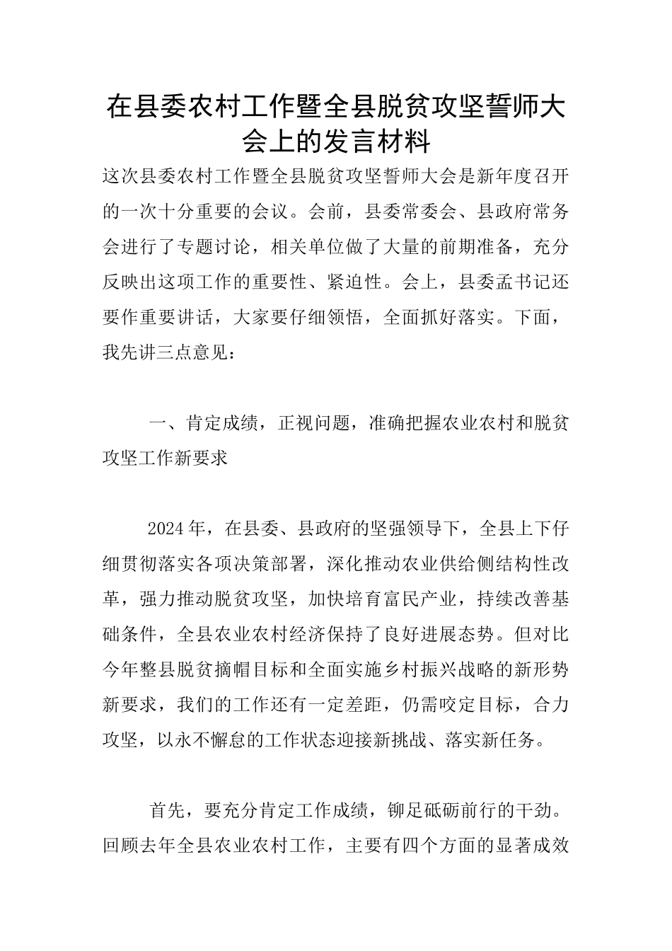 在县委农村工作暨全县脱贫攻坚誓师大会上的发言材料_第1页