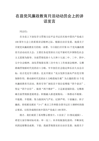 在县党风廉政教育月活动动员会上的讲话发言