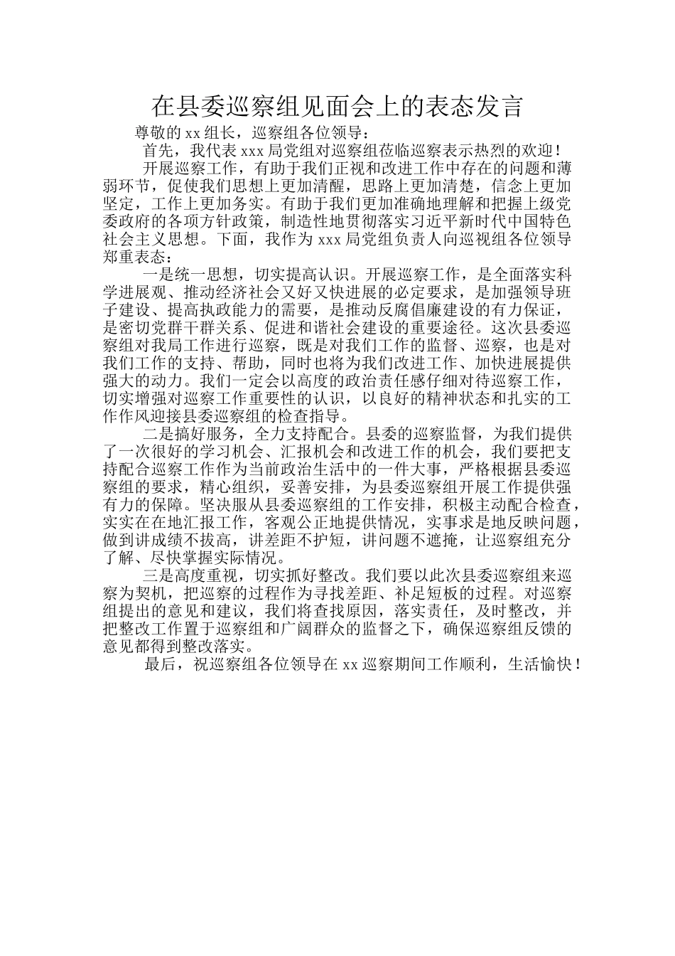 在县委巡察组见面会上的表态发言_第1页