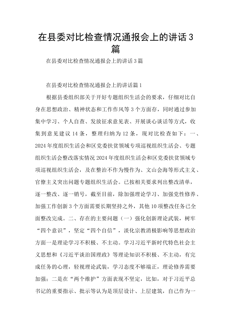 在县委对照检查情况通报会上的讲话3篇_第1页