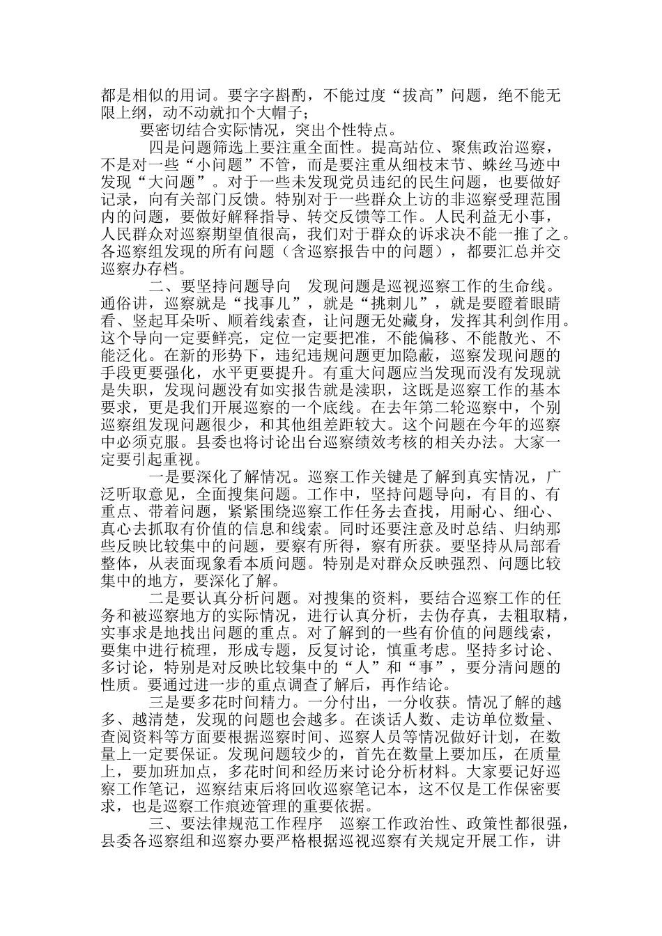 在县委巡察工作培训会上讲话_第2页