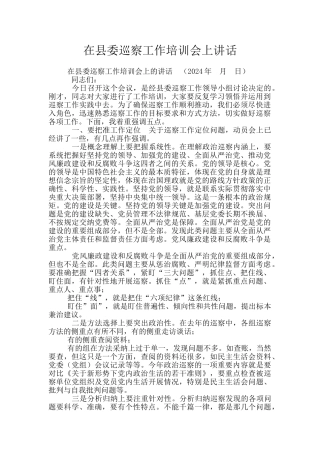 在县委巡察工作培训会上讲话