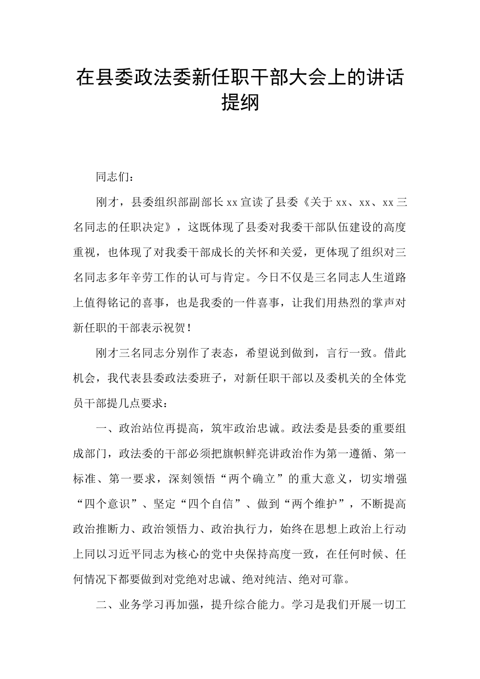 在县委政法委新任职干部大会上的讲话提纲_第1页