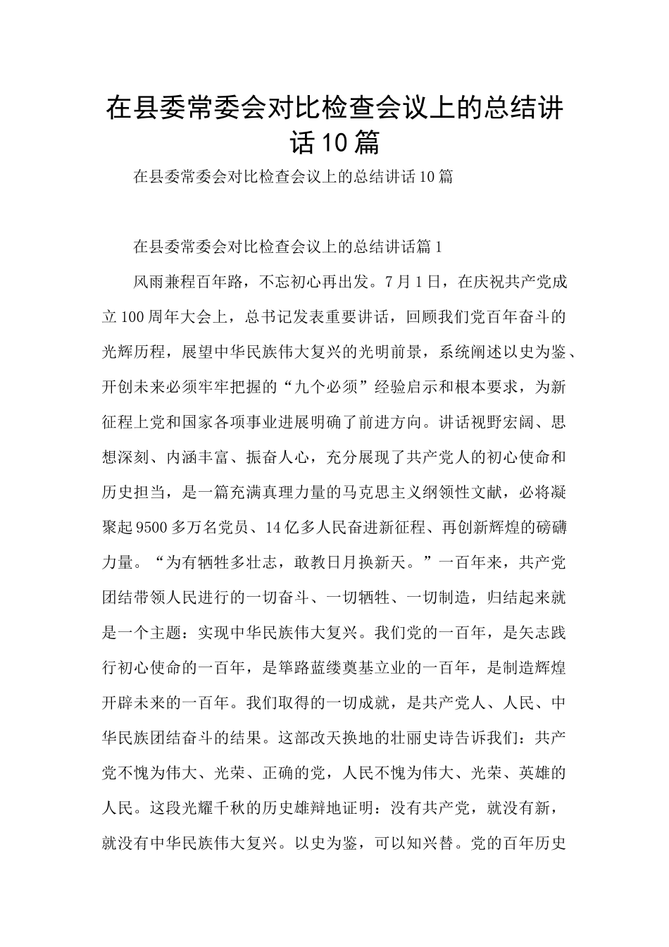 在县委常委会对照检查会议上的总结讲话10篇_第1页