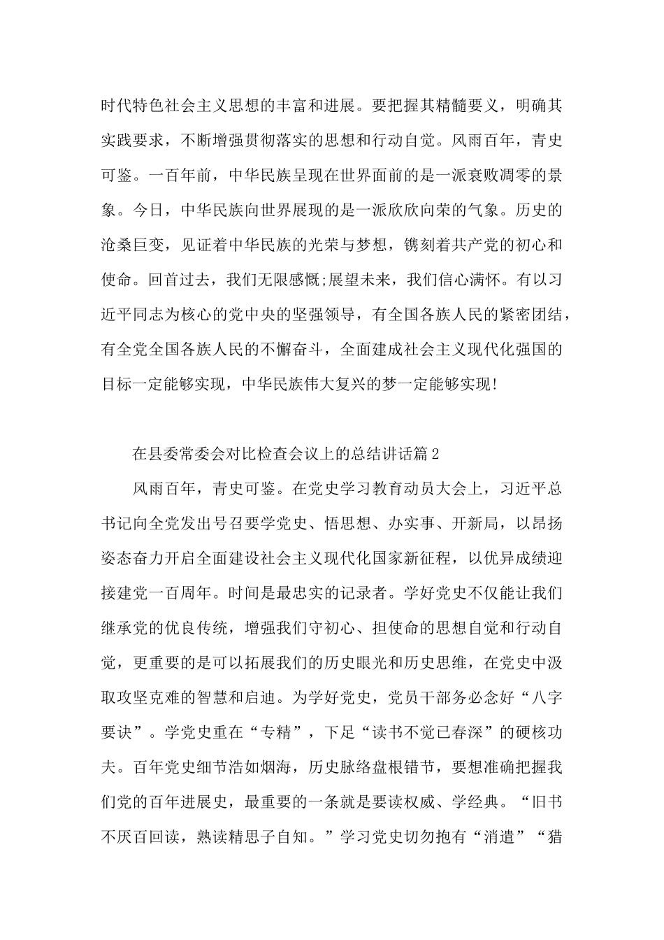 在县委常委会对照检查会议上的总结讲话10篇_第3页