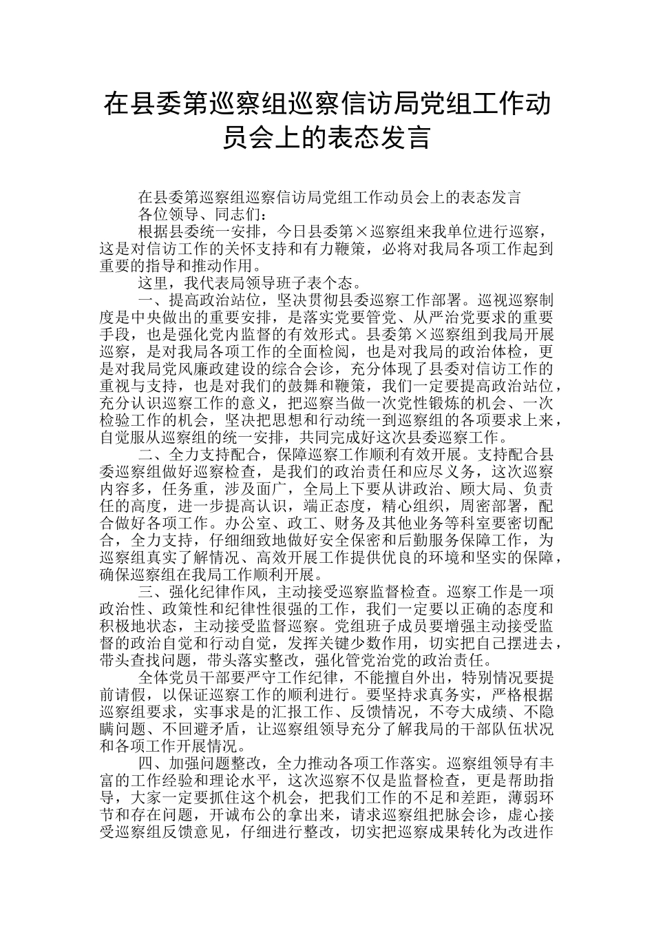 在县委第巡察组巡察信访局党组工作动员会上的表态发言_第1页
