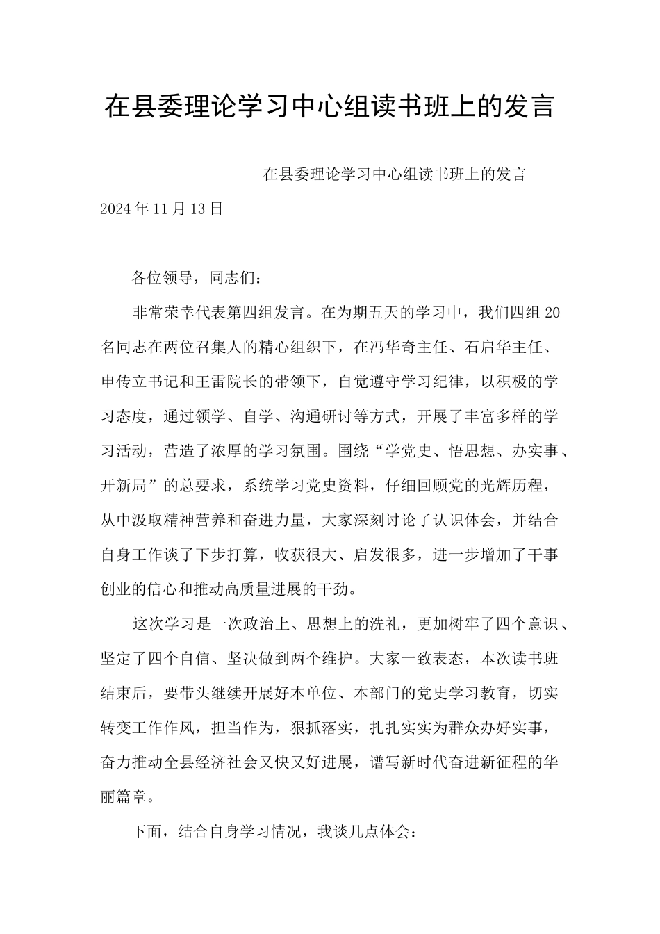 在县委理论学习中心组读书班上的发言_第1页