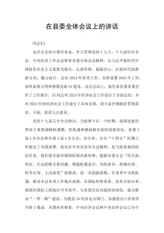 在县委全体会议上的讲话