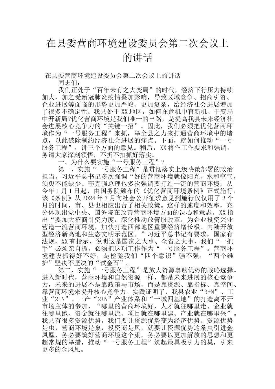 在县委营商环境建设委员会第二次会议上的讲话_第1页