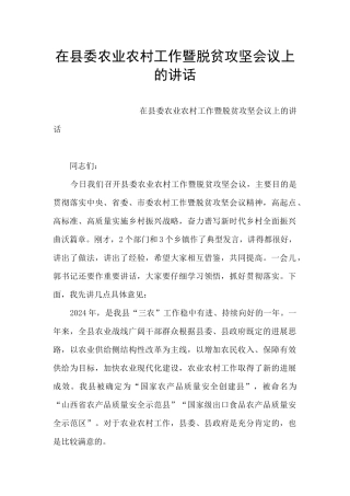 在县委农业农村工作暨脱贫攻坚会议上的讲话